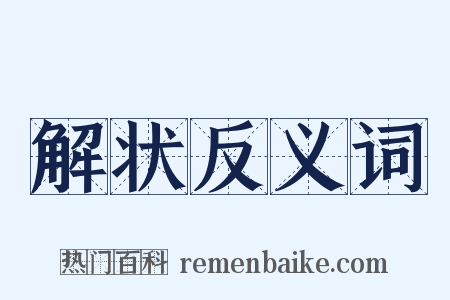 解状反义词是什么意思的图片
